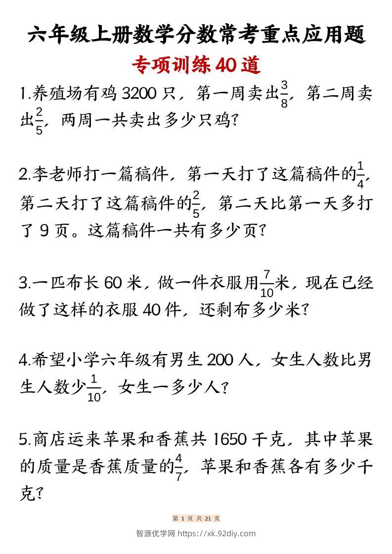 六上数学分数常考重点应用题专项训练40道（含答案21页）-智源优学网