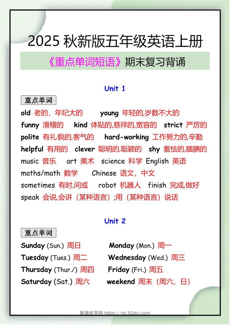 【2025秋新版】五年级英语上册期末必背重点单词短语归纳-智源优学网