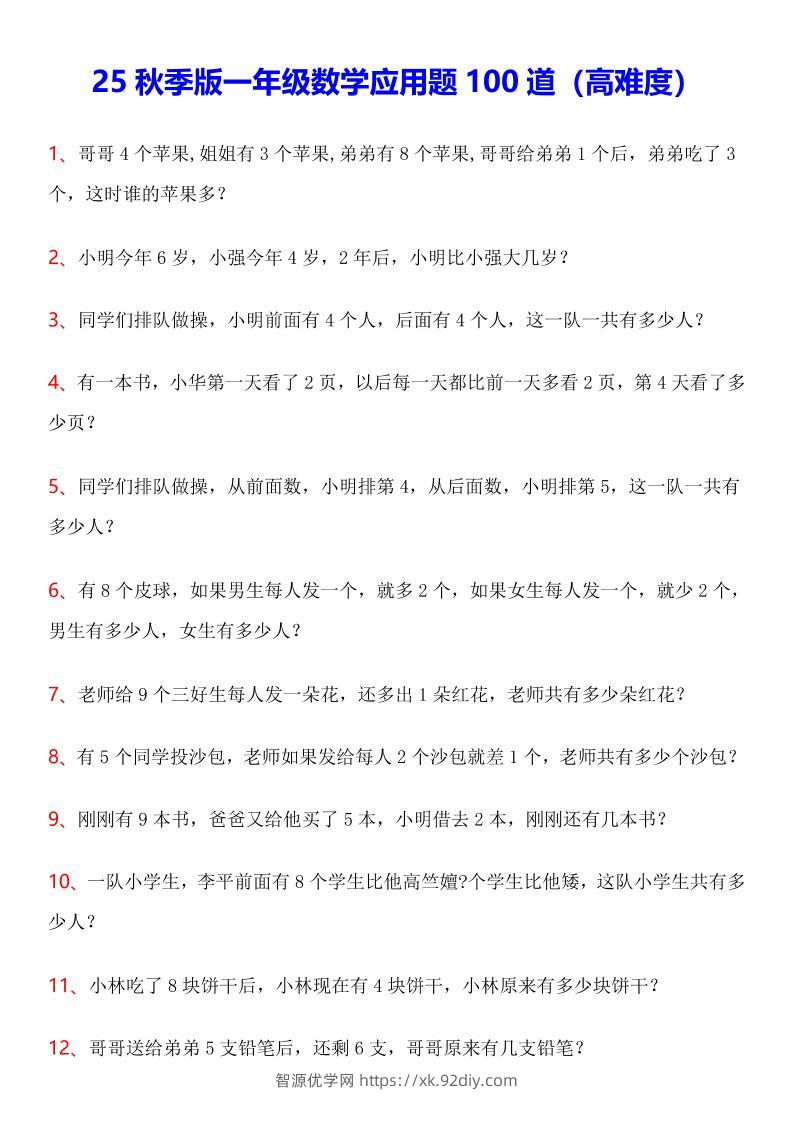 【2025秋新版】一年级数学应用题100道(高难度)-一上数学-智源优学网