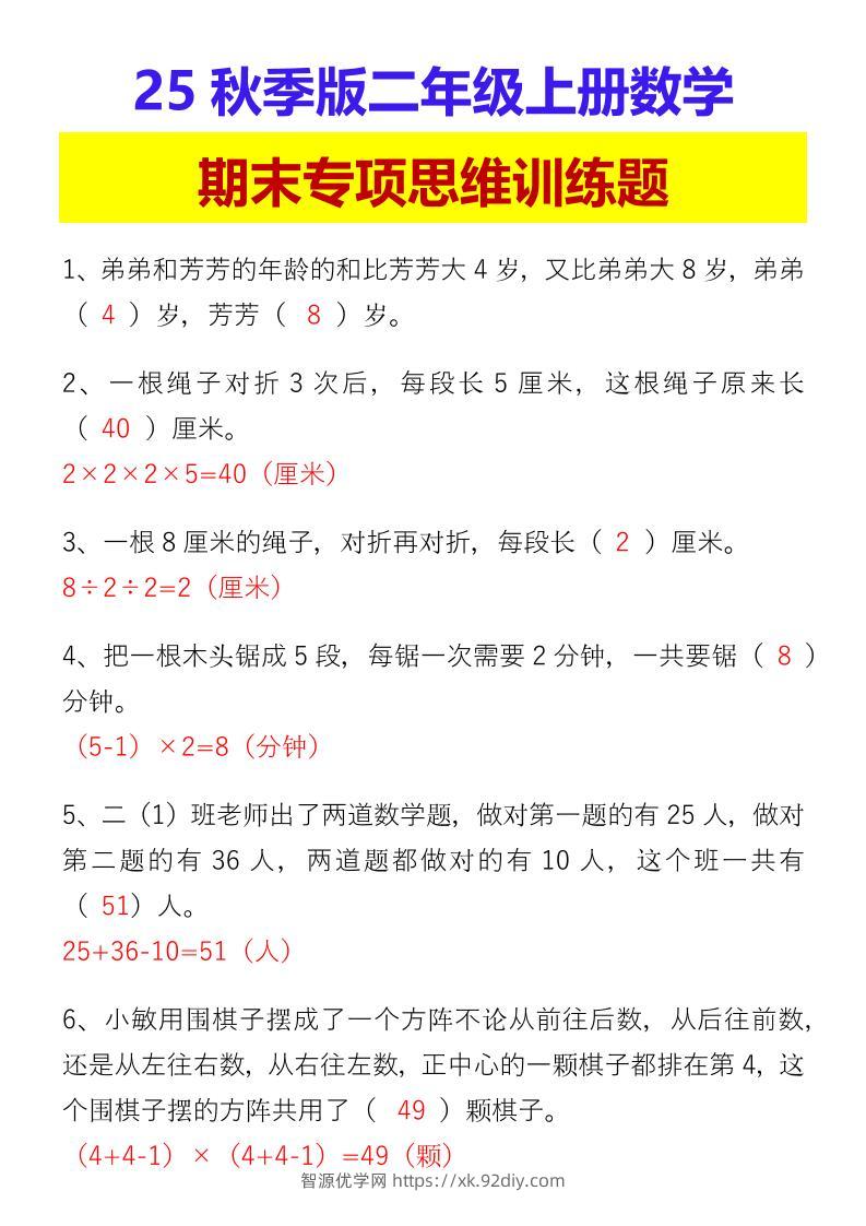 【2025秋新版】二年级上册数学期末专项思维训练题-智源优学网