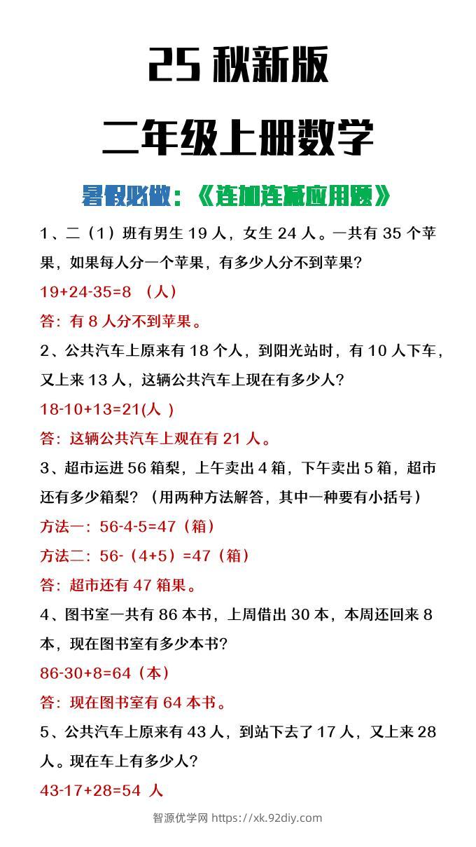 【2025秋新版】二年级上册数学连加连减应用题-智源优学网