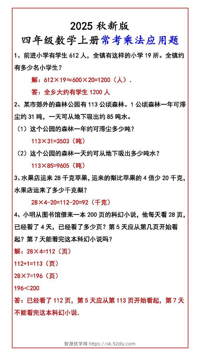 【2025秋新版】四年级数学上册常考乘法应用题-智源优学网