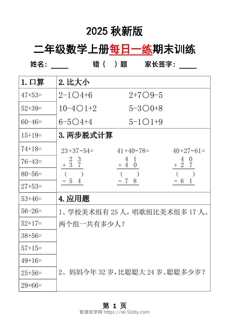 【2025秋新版】二年级数学上册每日一练期末训练-智源优学网