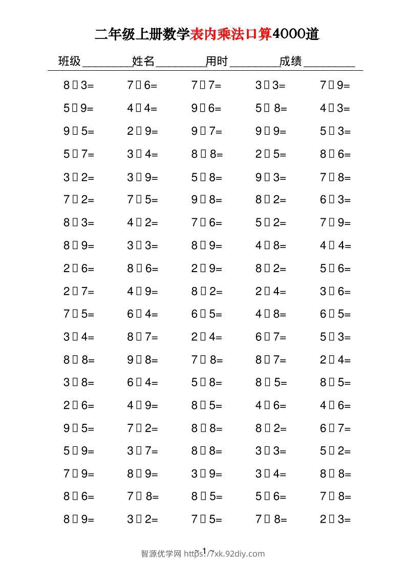 二上数学表内乘法口算4000道40页-智源优学网