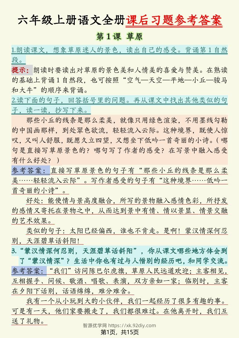 六上语文全册课后习题参考答案（15页）-智源优学网