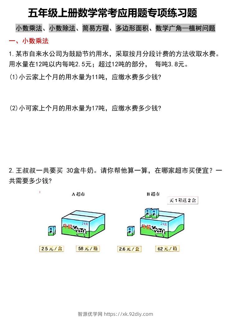 五上数学常考应用题专项练习题（含答案12页）-智源优学网