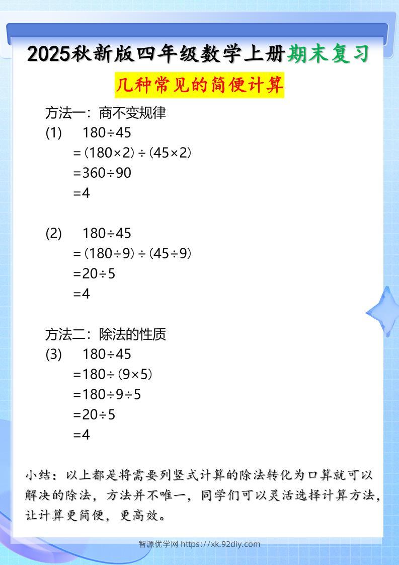 【2025秋新版】四年级上册数学三种常见的简便计算方法-智源优学网