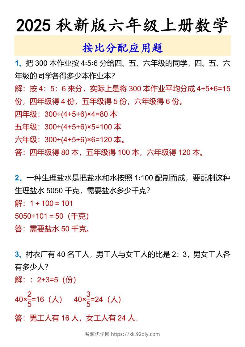 【2025秋新版】六年级上册数学按比分配应用题-智源优学网