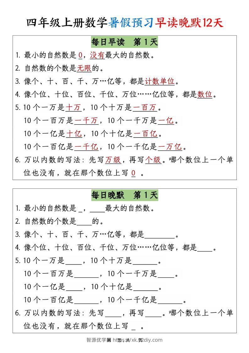四上数学暑假预习早读晚默12天12页-智源优学网