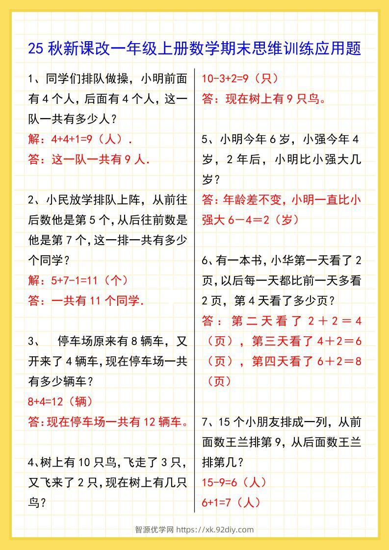 【2025秋新版】一年级上册数学期末思维训练应用题-智源优学网