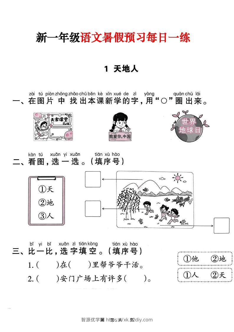 新一年级上册语文暑假预习每日一练（45页）-智源优学网