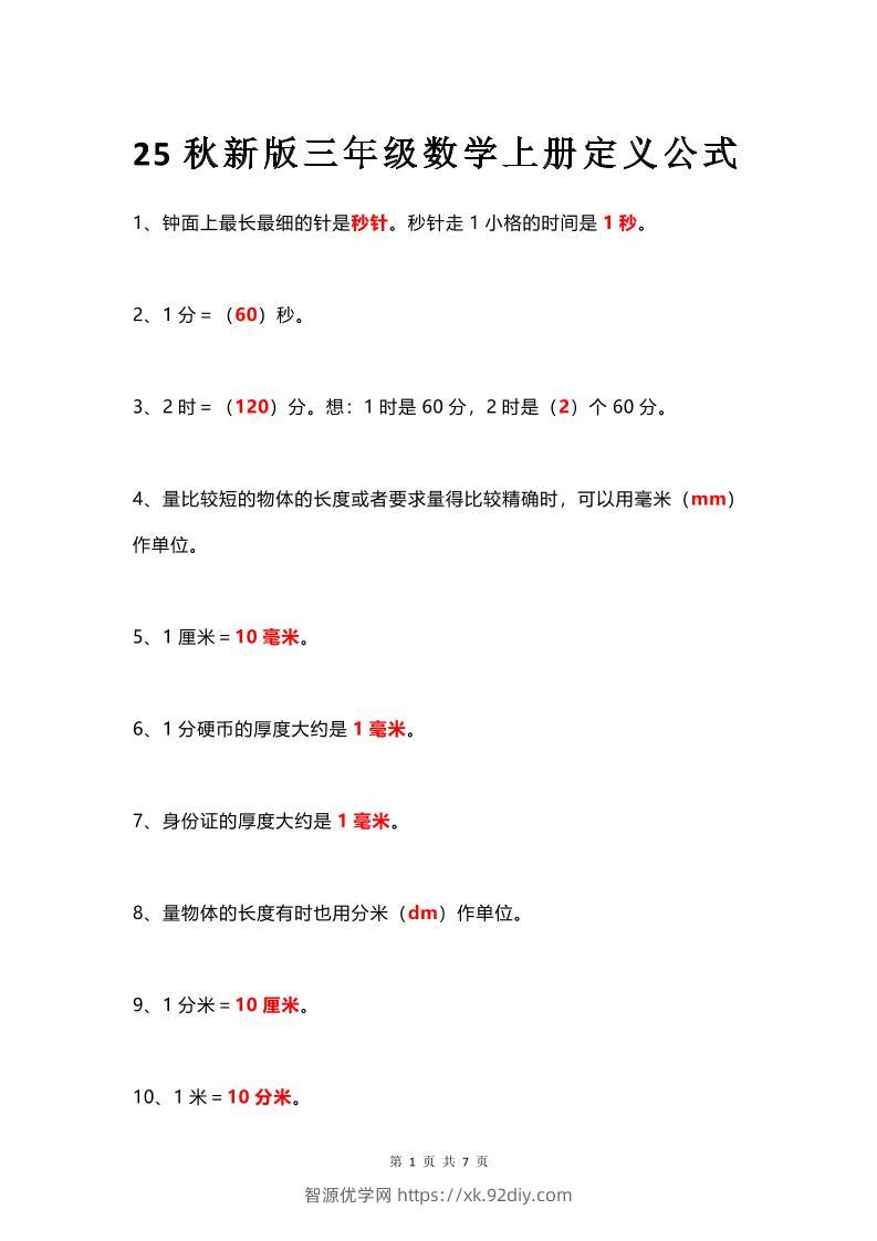 【2025秋新版】三年级数学上册所有定义和概念汇总整理-智源优学网