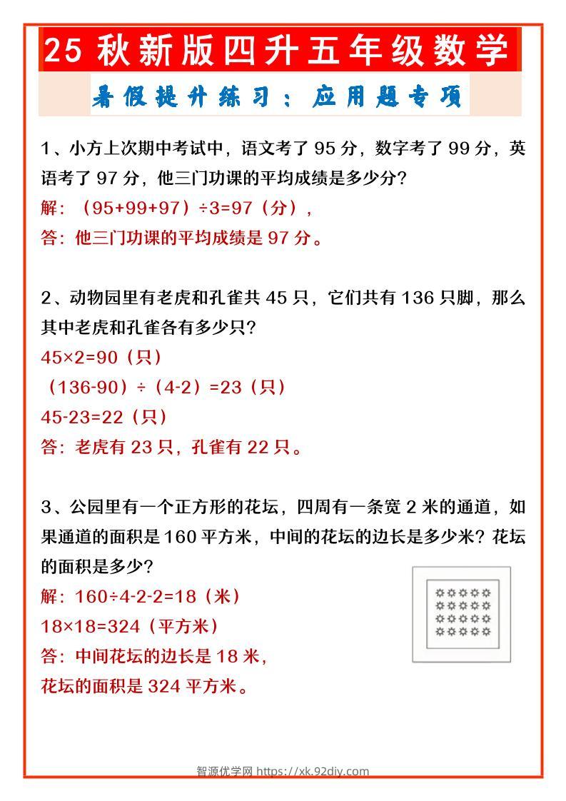 【2025秋新版】四升五年级数学暑假提升练习：应用题专项-五上数学-智源优学网
