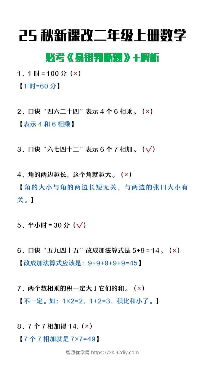 【2025秋新版】二年级上册数学《易错判断题》含解析-智源优学网