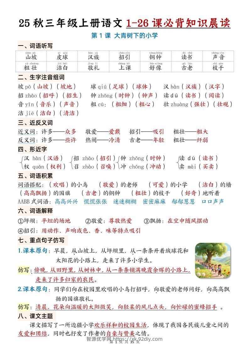 25秋三年级上册语文1-26课必背知识晨读单（35页）-智源优学网