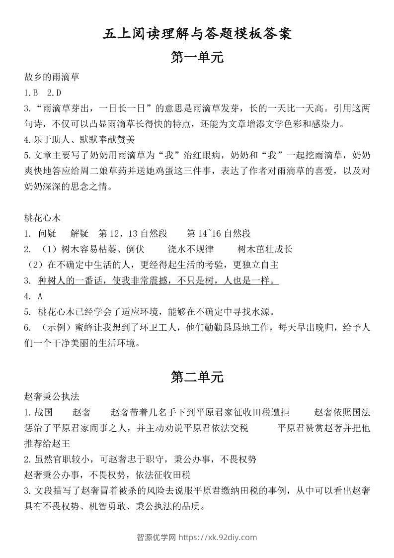 （答案）五上语文1-8单元阅读考点与答题模板-智源优学网