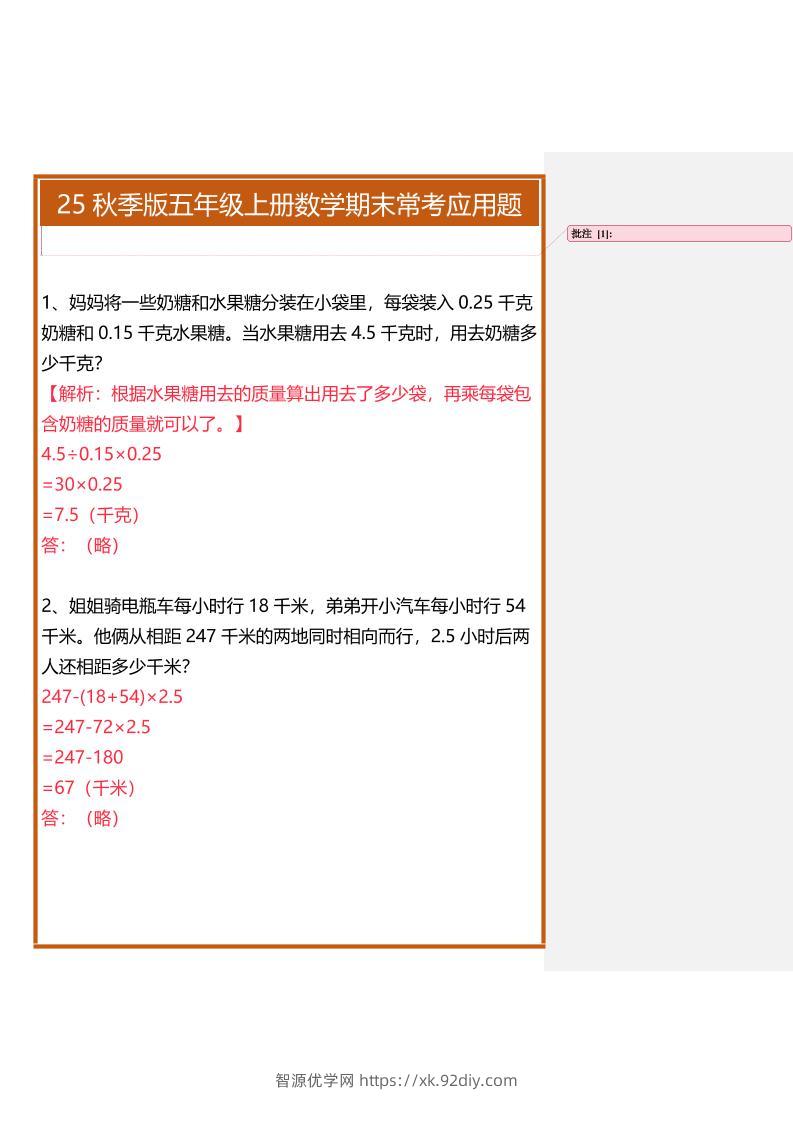 【2025秋新版】五年级上册数学期末常考应用题-智源优学网