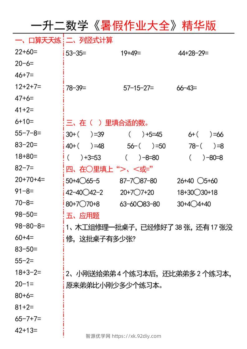 一升二数学暑假作业精华版15页-二上数学-智源优学网