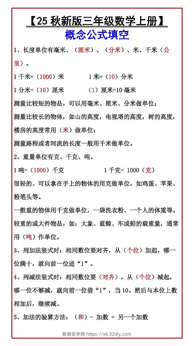 【2025秋新版】【三年级数学上册】概念公式填空-智源优学网
