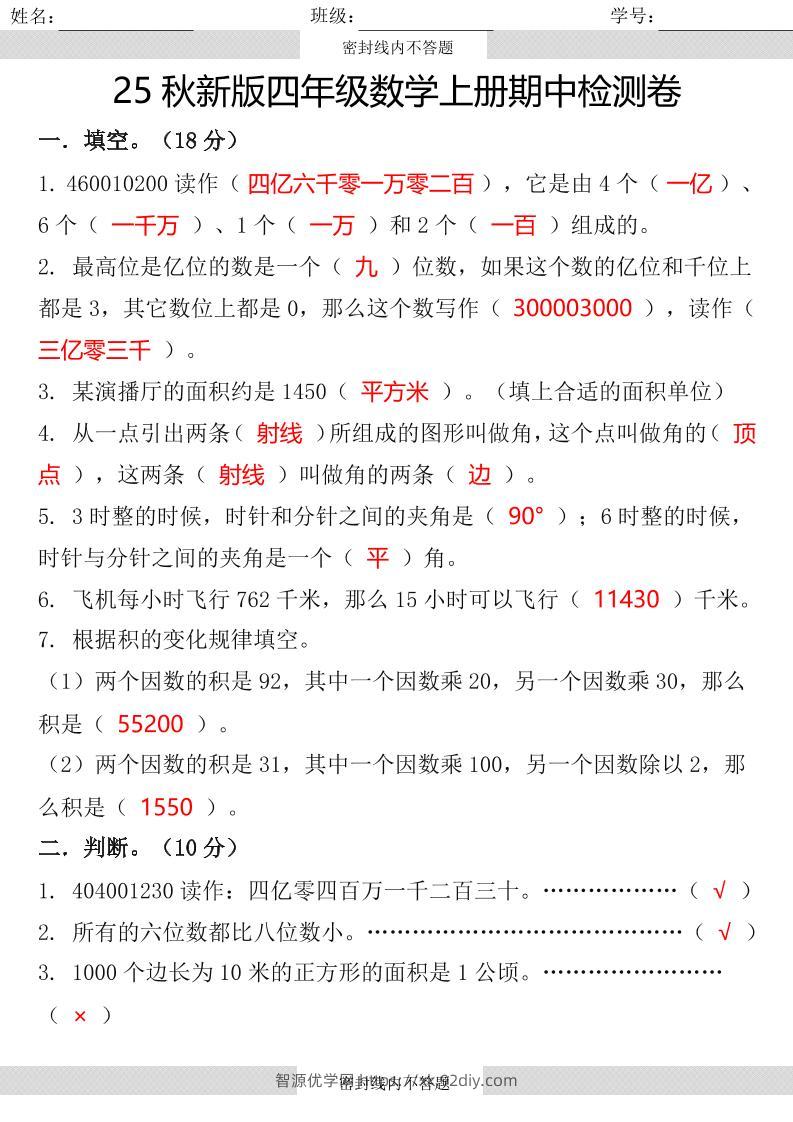 【2025秋新版】四年级数学上册期中检测卷-智源优学网