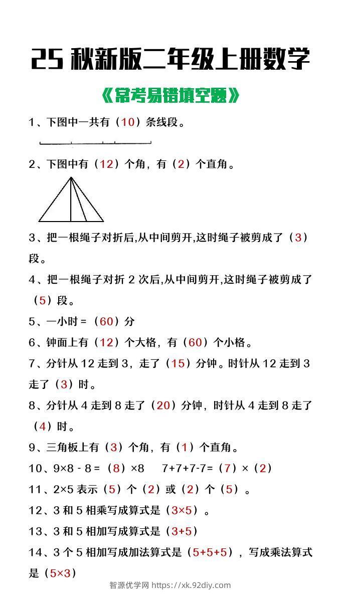 【2025秋新版】二年级上册数学常考易错填空题-智源优学网