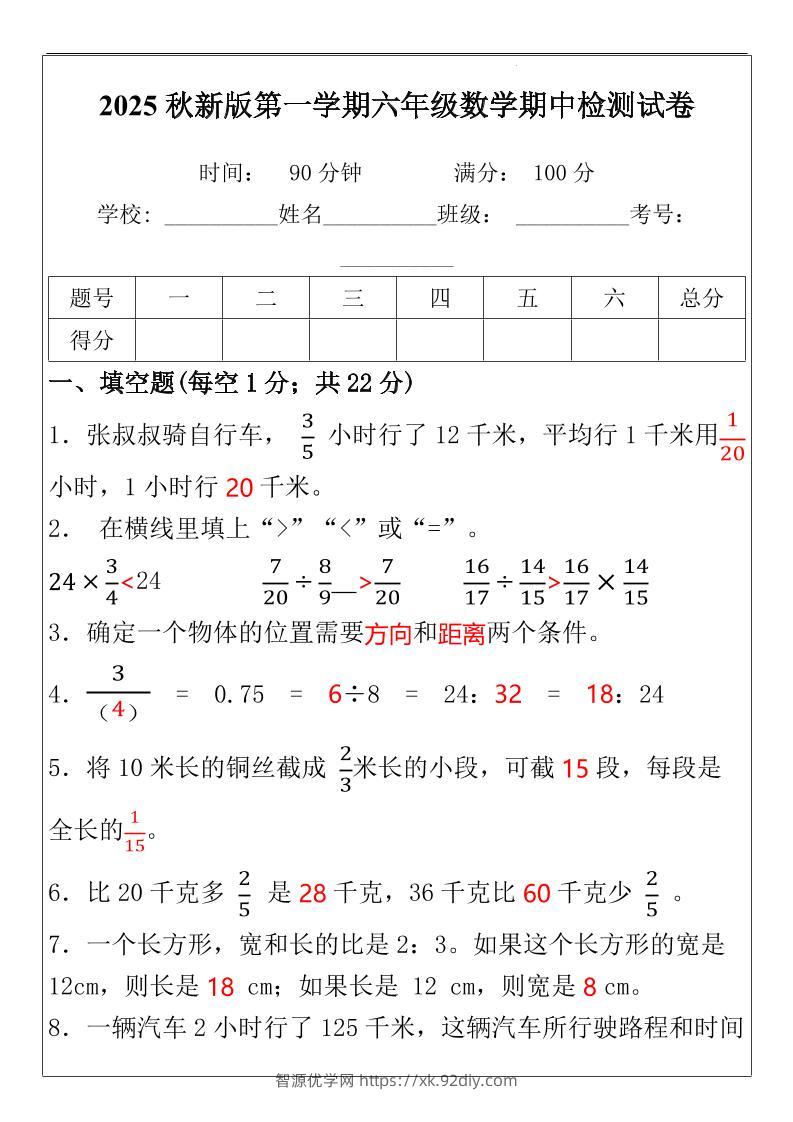 【2025秋新版】六年级数学期中检测试-六上数学-智源优学网