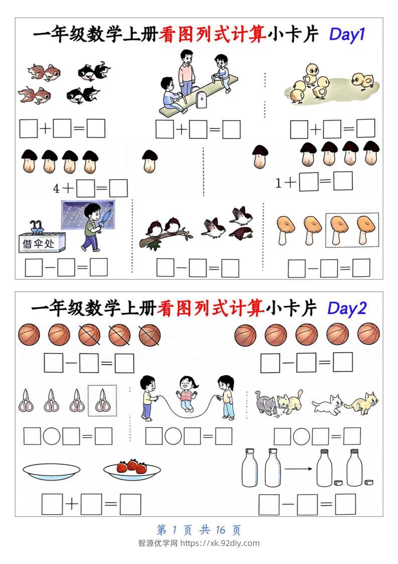 一上数学看图列式计算小卡片（32天16页）-智源优学网