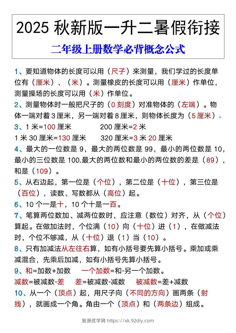 【2025秋新版】二年级上册数学必背概念公式-智源优学网