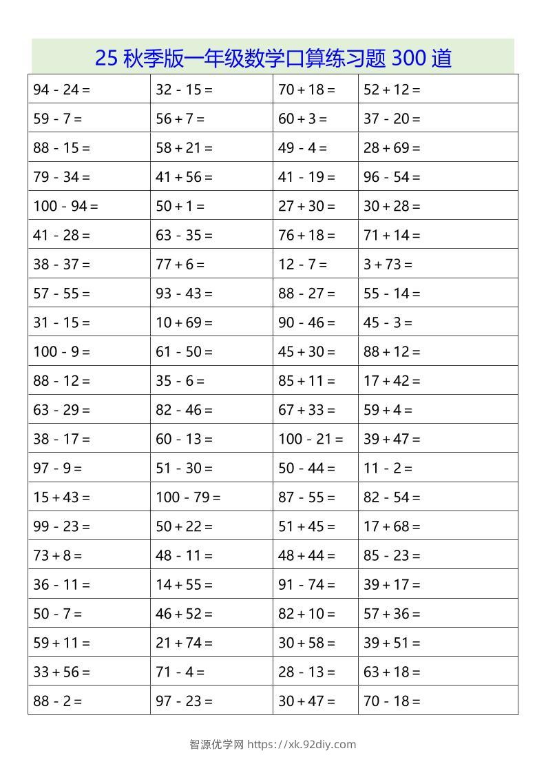 【2025秋新版】一年级数学口算练习题300道-一上数学-智源优学网
