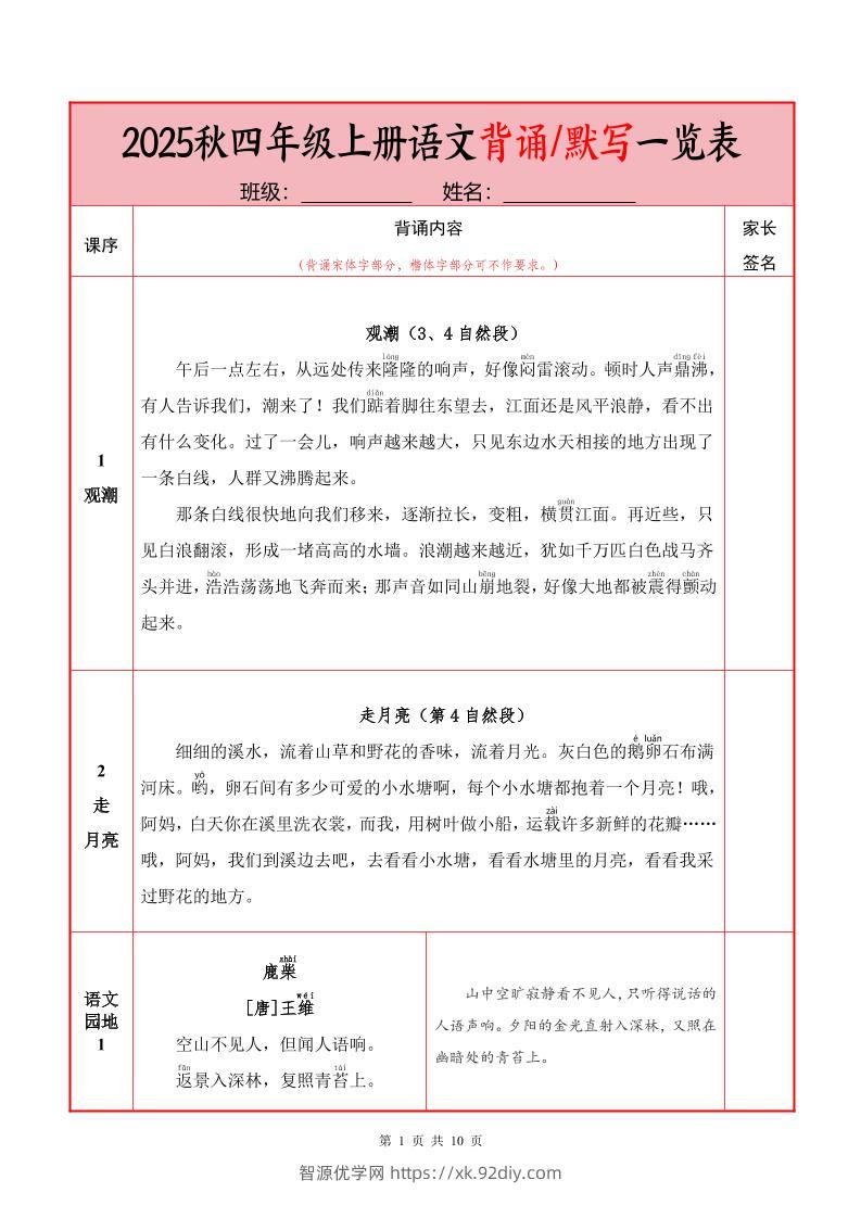 25秋四上语文必背内容+默写表（10页）-智源优学网