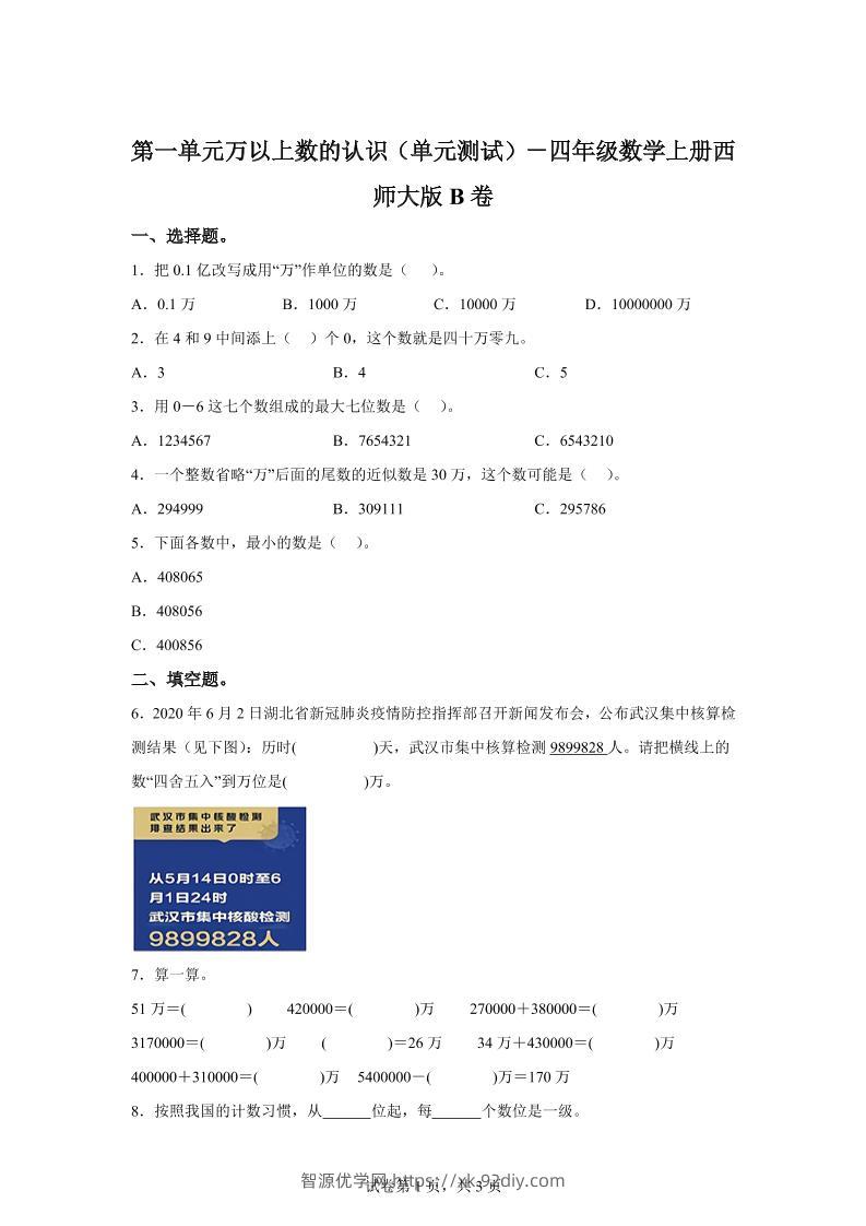 西师大版数学四年级上册第一单元《万以上数的认识》单元测试卷（B卷）-智源优学网