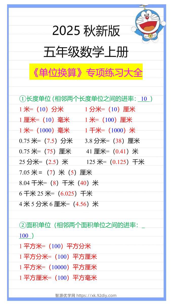 【2025秋新版】五年级数学上册《单位换算》专项练习大全-智源优学网