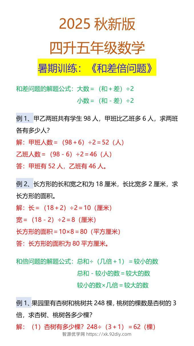 【2025秋新版】五年级数学暑期训练：《和差倍问题》-五上数学-智源优学网