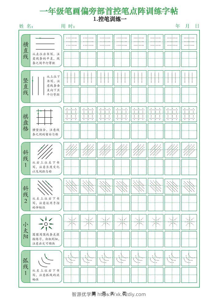一上语文笔画偏旁部首控笔点阵训练字帖（12页）-智源优学网