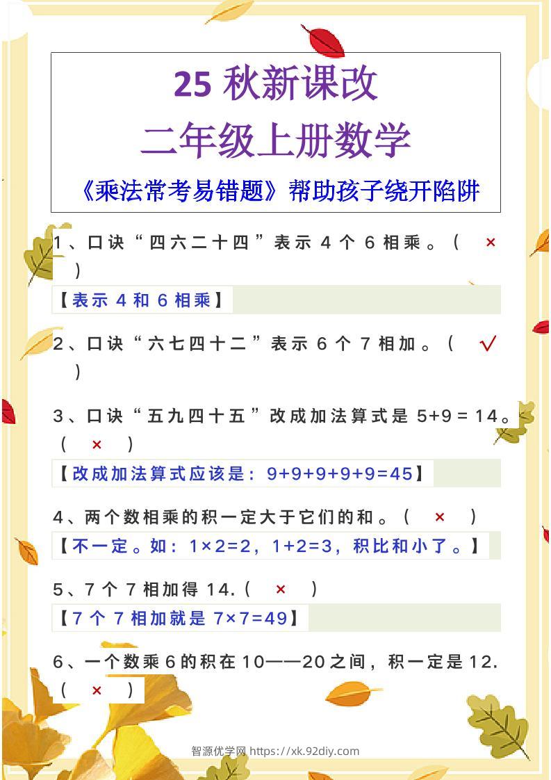 【2025秋新版】二年级上册数学《乘法常考易错题》-智源优学网