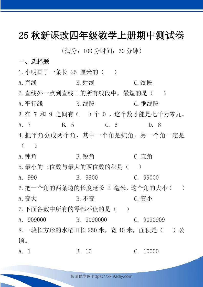 【2025秋新版】四年级数学上册期中测试卷-智源优学网