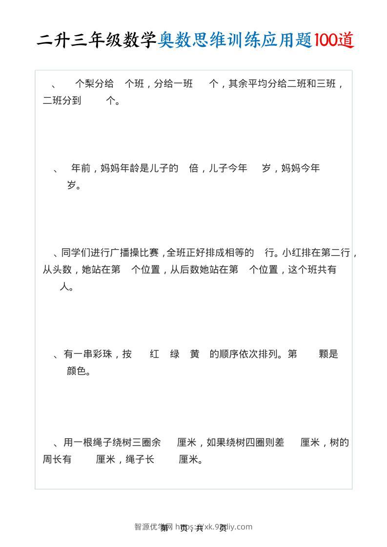 二升三年级数学奥数思维训练应用题100道（含答案35页）-三上数学-智源优学网