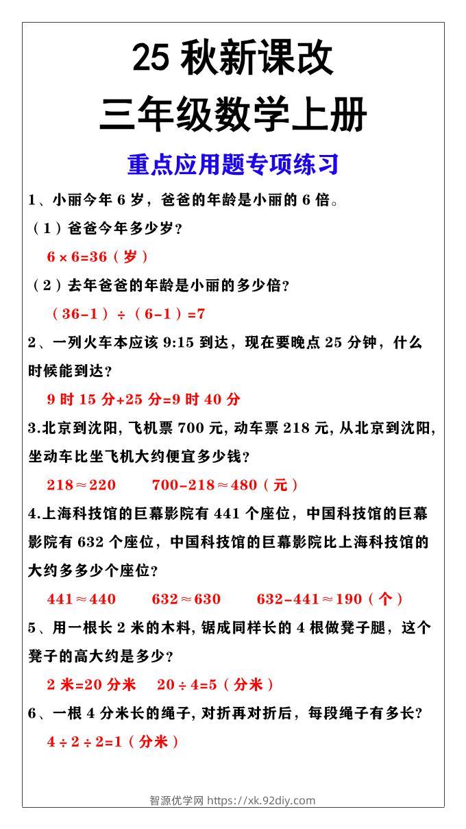 【2025秋新版】三年级上册数学重点应用题专项练习-智源优学网
