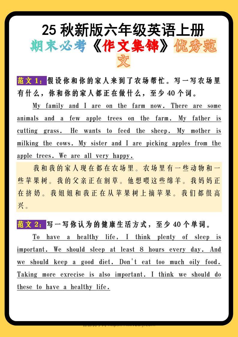 【2025秋新版】六年级英语上册期末必考《作文集锦》优秀范文-智源优学网