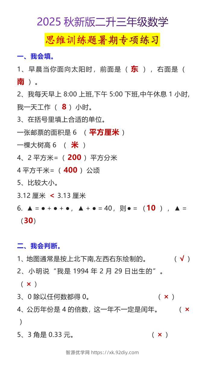 【2025秋新版】二升三年级数学思维训练题暑期专项练习-三上数学-智源优学网