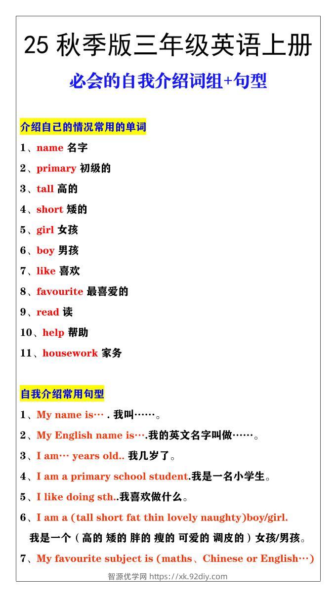 【2025秋新版】三年级英语必会的自我介绍词组+句型-三上英语-智源优学网