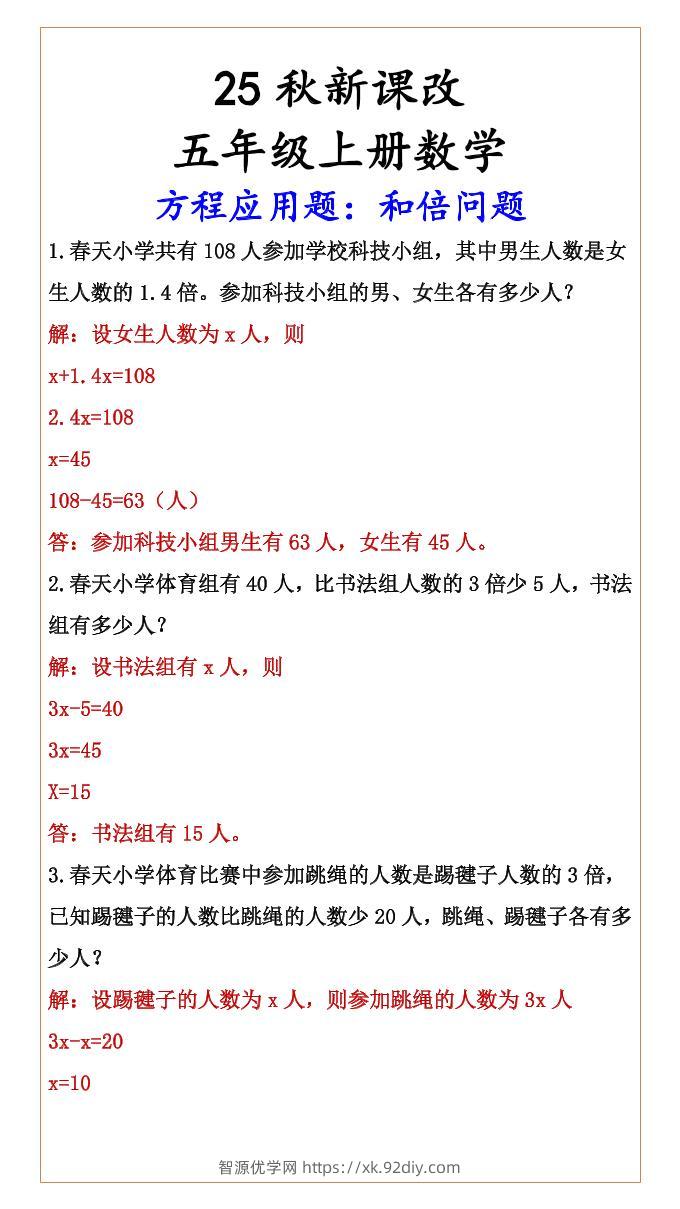 【2025秋新版】六年级上册数学方程应用题：和倍问题-智源优学网
