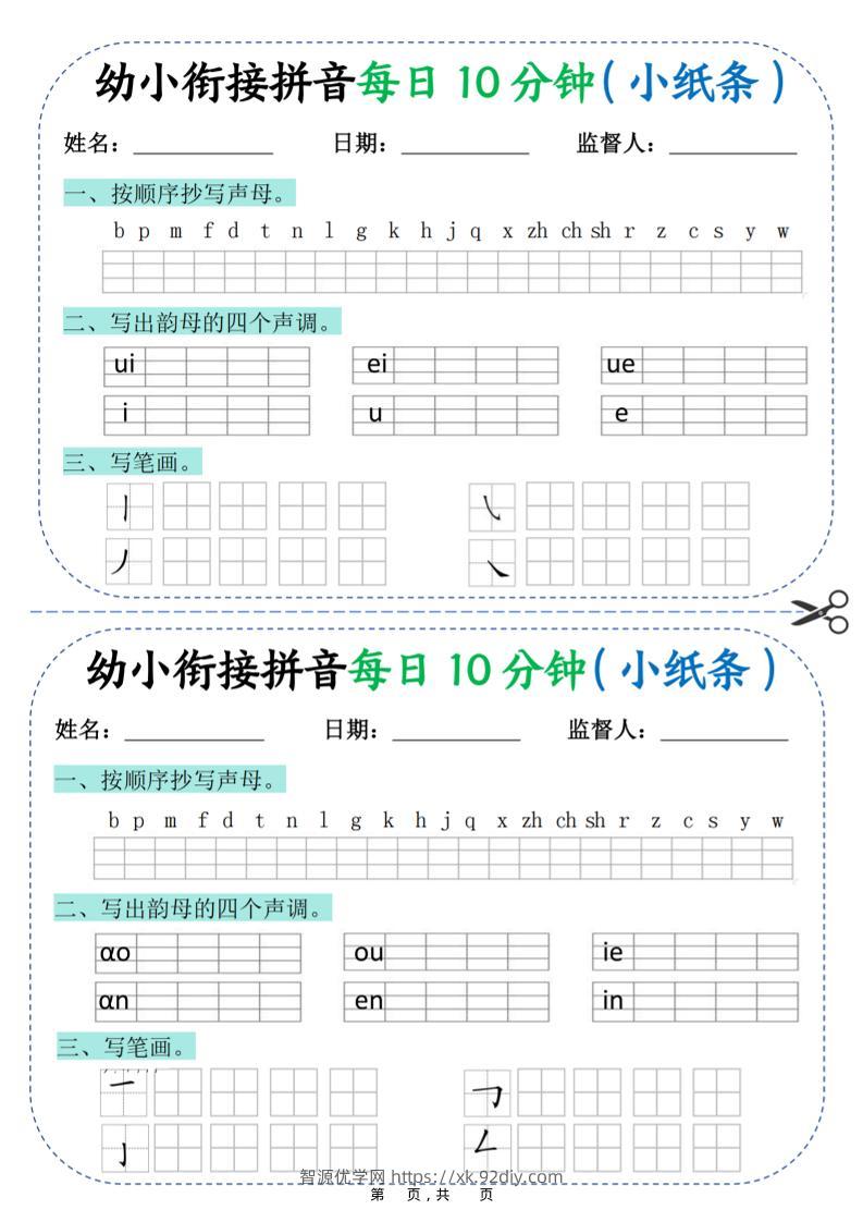 幼小衔接拼音每日一练10分钟20天（拼音声调笔画）10页-智源优学网