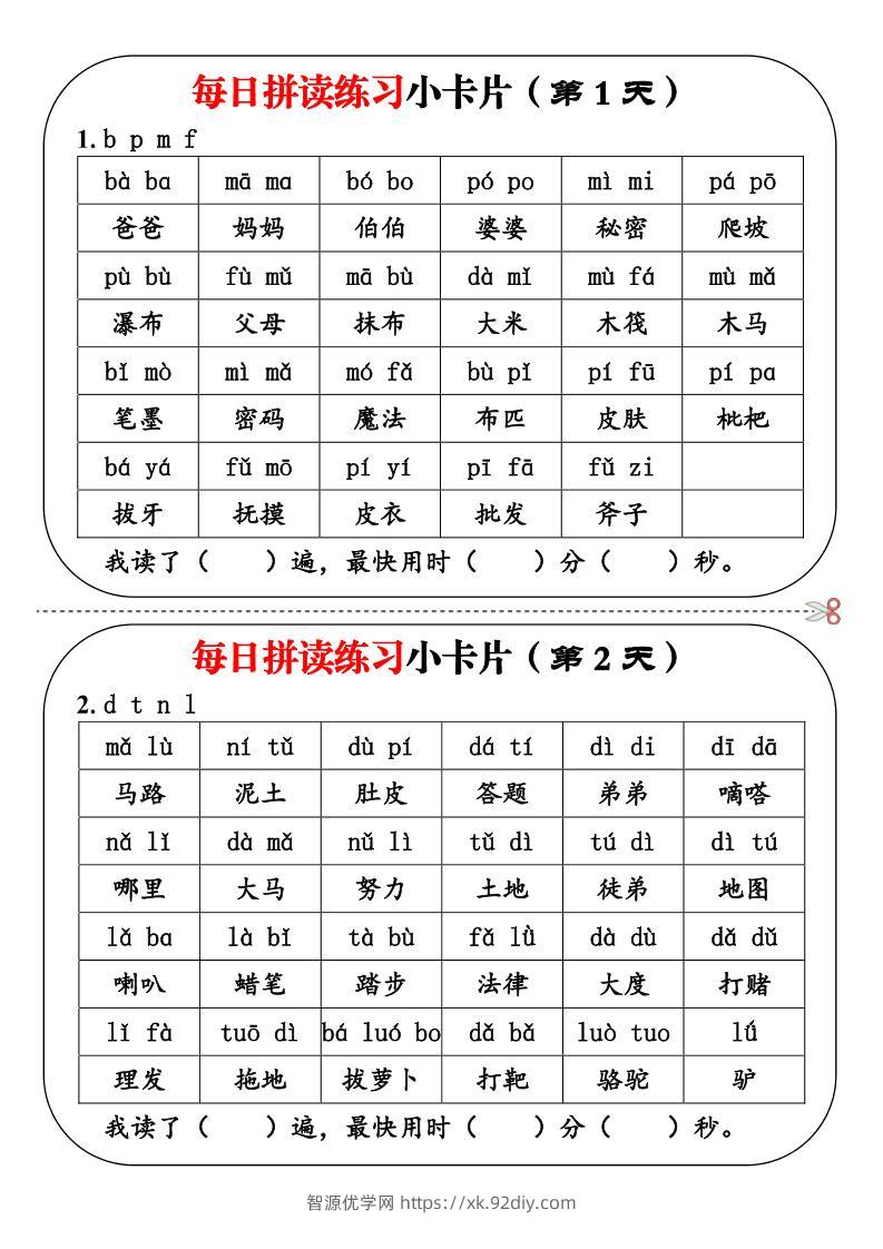 【语文】每日拼读练习小卡片19天10页-智源优学网