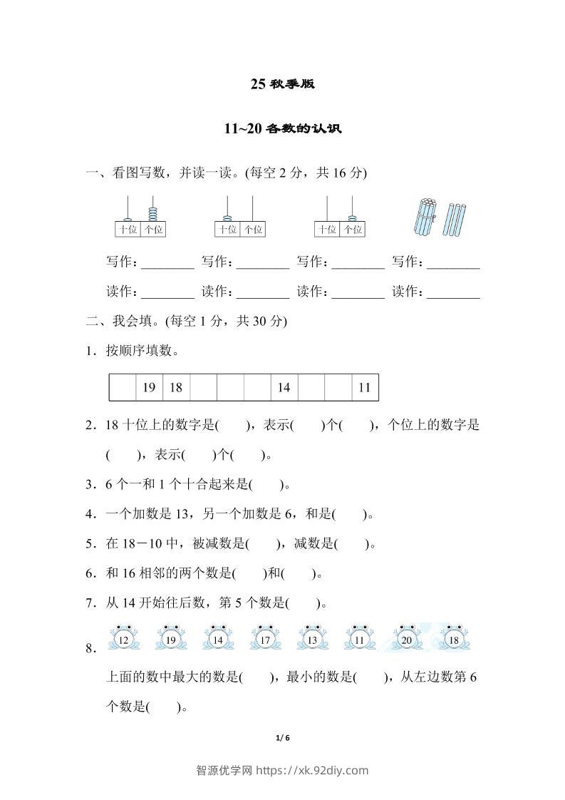 【2025秋新版】一年级上册数学专项测试卷：11~20各数的认识附答案-智源优学网