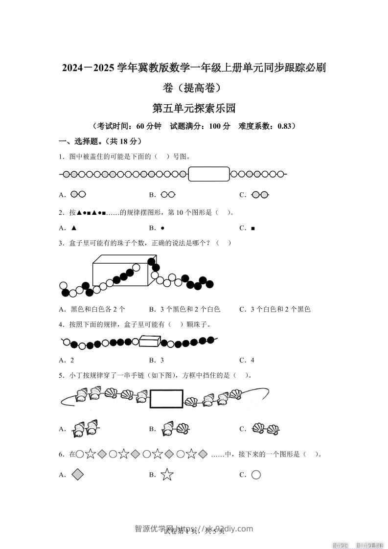 冀教版数学一年级上册第五单元《探索乐园》单元测试卷（提高卷）-智源优学网