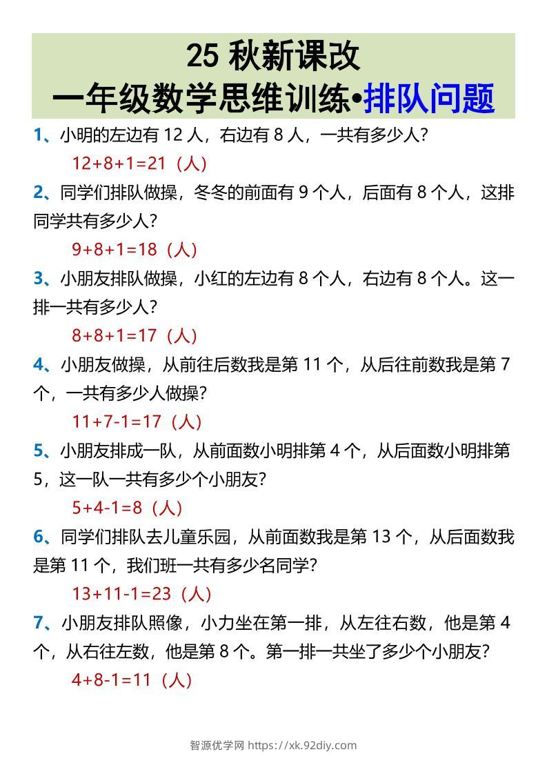 【2025秋新版】一年级数学思维训练•排队问题-一上数学-智源优学网