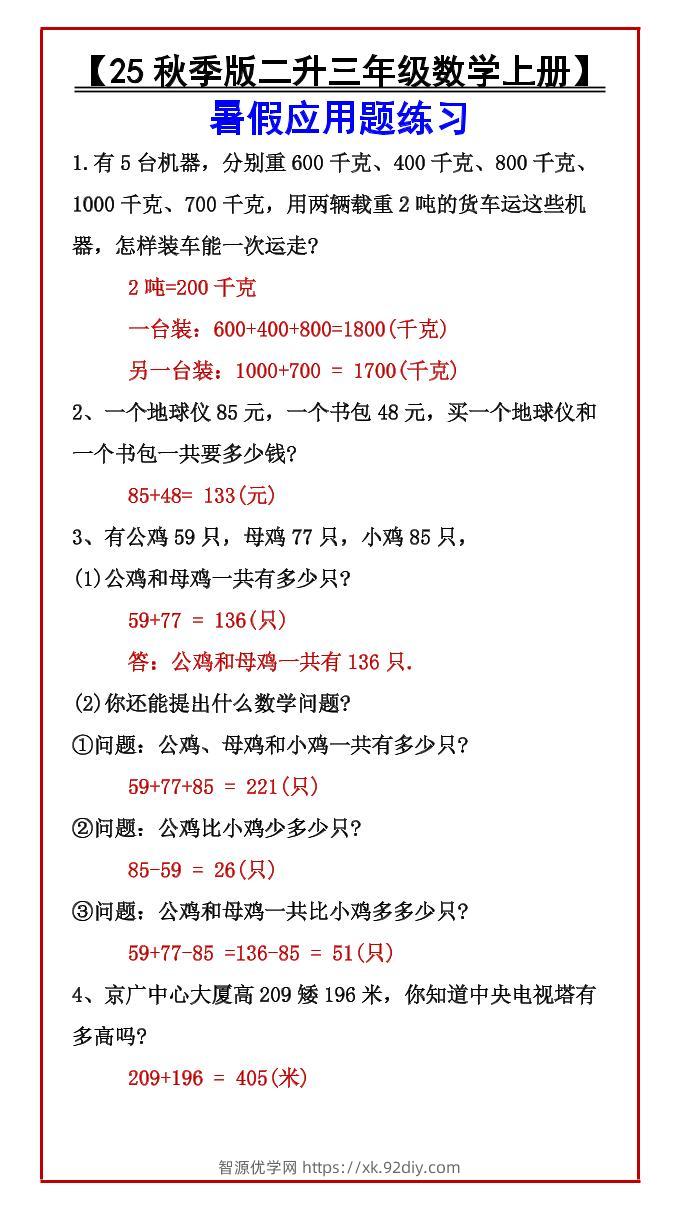 【2025秋新版】【二升三年级数学上册】暑假应用题练习-智源优学网