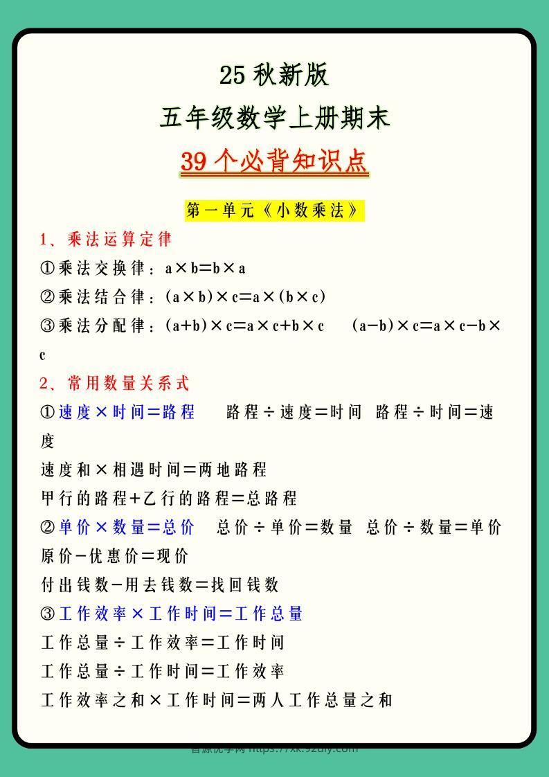 【2025秋新版】五年级数学上册期末39个必背知识点-智源优学网