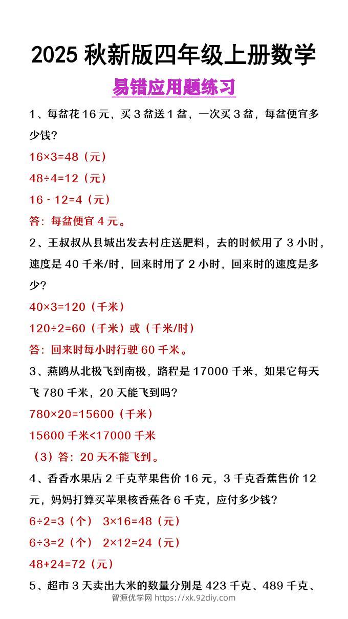 【2025秋新版】四年级上册数学易错应用题整理-智源优学网